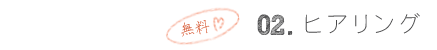 02.ヒアリング