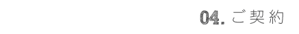 04.ご契約
