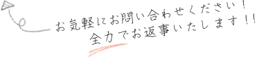 全力で返信いたします！