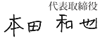 代表取締役 本田和也