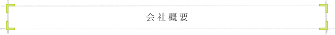 会社概要