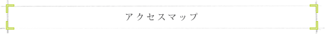 アクセスマップ