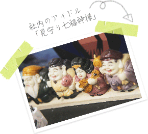 こちらの七福神様達も見守ってくれてます