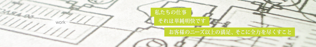 アコードデザインの仕事は単純明快。お客様のニーズ以上の満足、そこに全力を尽くすことです。